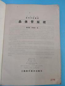 晶体管原理 上海科学技术出版