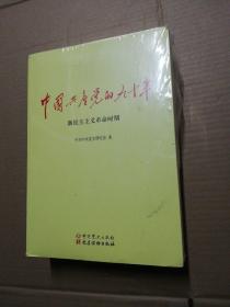 中国共产党的九十年 （全三册）未折封