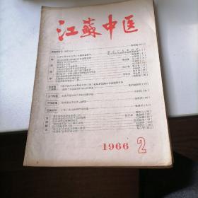 江苏中医杂志1966一2，3，4，6，7