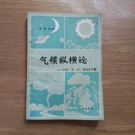 气候纵横论－宇宙、日、月、地球及气候