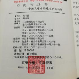 台湾三民版  吴以义《海客述奇：中國人眼中的維多利亞科學》（锁线胶订）