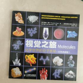 视觉之旅 化学世界的分子奥秘