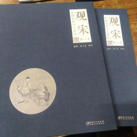观宋：中国古代文人用器第一卷第二卷两卷合售