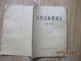 云纹法和散斑法（译文集） 16开.