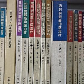 最新中医治疗50种皮肤病外科病骨伤病儿科病妇科病内科病男科病五官科病肛肠科病神经精神病肿瘤科病（一套全共十本）