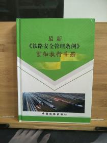 最新 《铁路安全管理条例》 贯彻执行手册