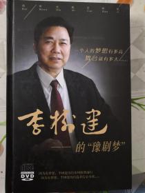 李树建的豫剧梦（DVD）