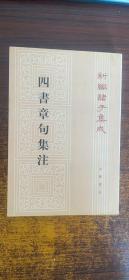 四書章句集注