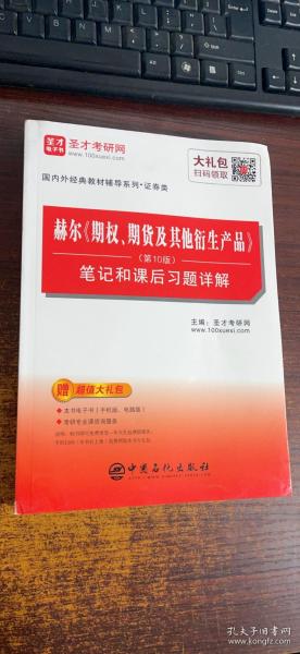 圣才教育：赫尔期权、期货及其他衍生产品（第10版）笔记和课后习题详解