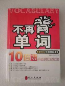 不再背单词——10倍速英语词汇记忆法（词汇5500）