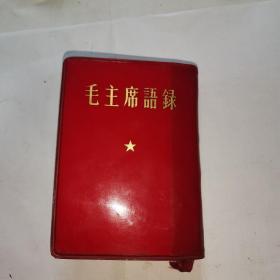 毛主席语录 外文出版社北京 日文版 1972年