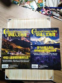环球人文地理2020 7、8 两册合售