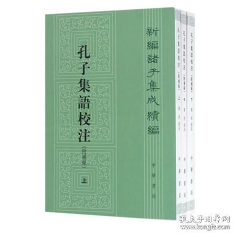 孔子集语校注（附补录）新编诸子集成续编（全三册）