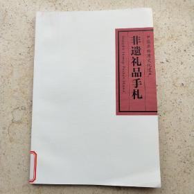 中国非物质文化遗产/非遗礼品手札