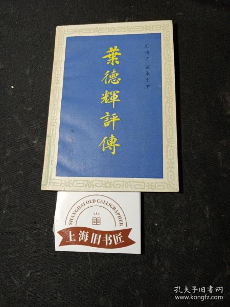 叶德辉评传  馆藏品，1986年一版一印，印数仅2000册。