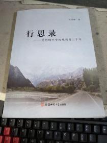 行思录——吴岱峰中学地理教育三十年（签赠本）