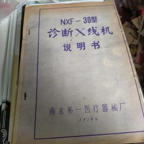 1974年 南京第一医疗器械厂 nxf 30型诊断x线机说明书  技术资料 含老照片3张八五品200p 元1-05