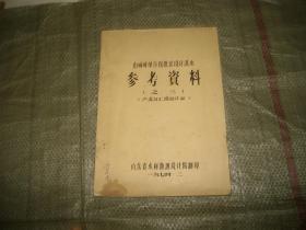 由瞬时单位线推求设计洪水参考资料之三 （产流与汇流的计算）（目录见图，油印本）