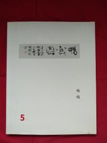 鸭戏图    杨越   第五次展   2008年   济南聚雅斋美术馆