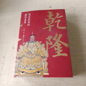 乾隆：追求完美的盛世皇帝