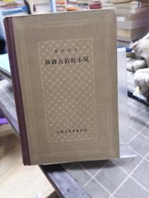 汤姆大伯的小屋