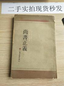 尚书正义（附校勘记，《十三经注疏》之二 黄侃经文句读） 1990年1版1印