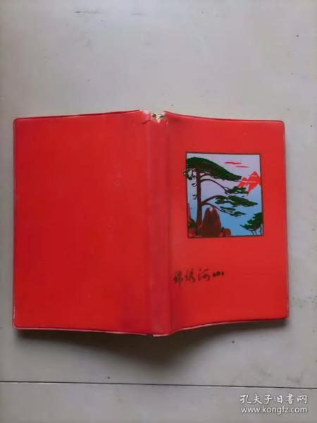 R1 锦绣山河笔记本，（内多北京、杭州、广州老风景图片）北京制本厂 1978 空白 ，工业学大庆留念