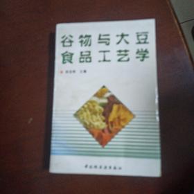 谷物与大豆食品工艺学