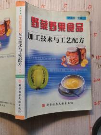 野菜野果食品加工技术与工艺配方