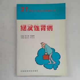 继发性肾病——21世纪大众医疗保健丛书