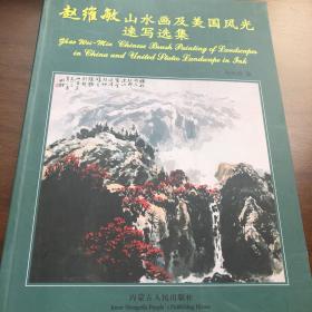 赵维敏山水画及美国风光速写选集