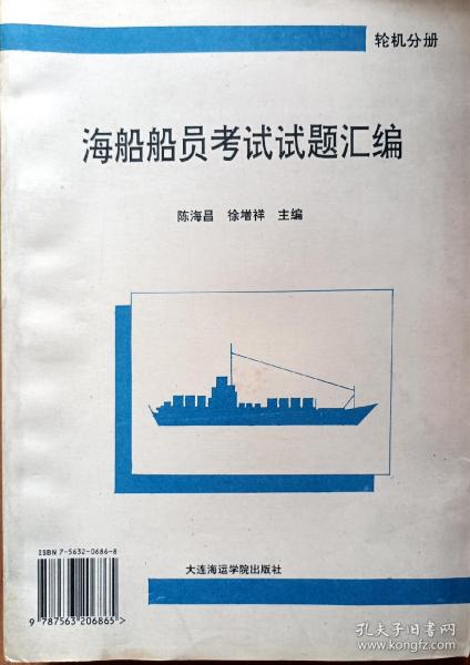 海船船员考试试题汇编.轮机分册（A105箱）