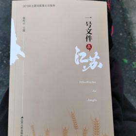 一号文件在江苏（中华人民共和国成立70周年主题读物，精装版全2册）