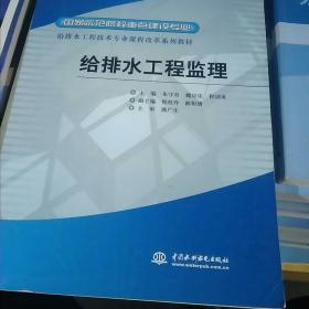 给排水工程技术专业课程改革系列教材·国家示范院校重点建设专业：给排水工程监理