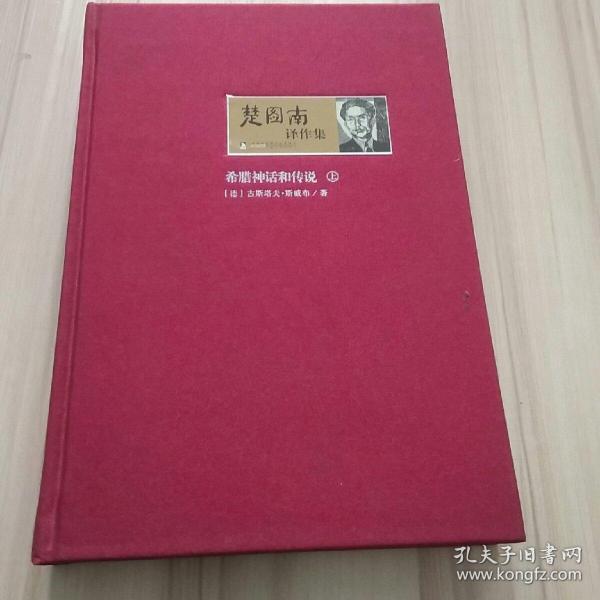 楚图南译作集(全六卷)