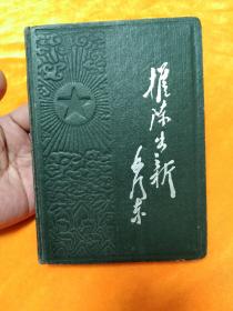 五十年代日记本---《推陈出新学习日记》封面主席签名，内页有毛主席，刘少奇，朱德，周恩来头像及彩色插图-- 自然旧，平整！