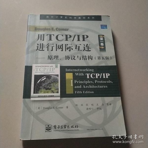 用TCP/IP进行网际互连：原理、协议与结构（第五版）