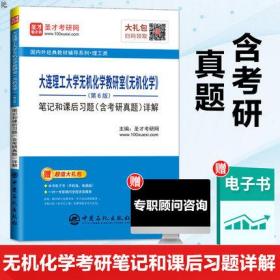 正版现货 大连理工大学无机化学教研室无机化学 第6版 笔记和课后题 含考研真题详解 理工类考研习题学习指导辅助 中国石化出版社