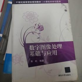 数字图像处理基础与应用/21世纪高等学校规划教材·计算机科学与技术