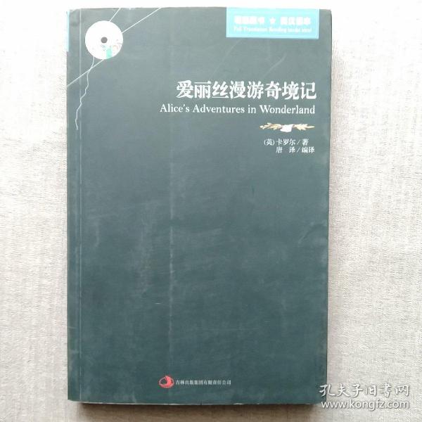 英语大书虫世界文学名著文库·新版世界名著系列：爱丽丝漫游奇境记（英汉对照）