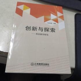 创新与探索 : 英语教学研究