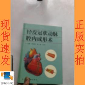 经皮冠状动脉腔内成形术