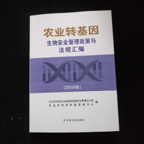 农业转基因生物安全管理政策与法规汇编（2018版）    新书未阅    一版一印