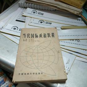 當(dāng)代國際政治教程
