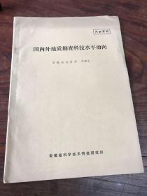 国内外地质勘查科技水平动向