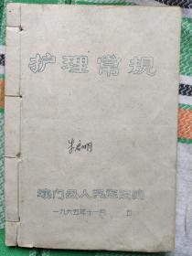 护理常规（海门县人民医院编1965）油印本