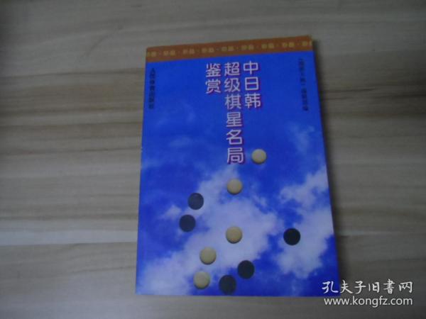 中日韩超级棋星名局鉴赏