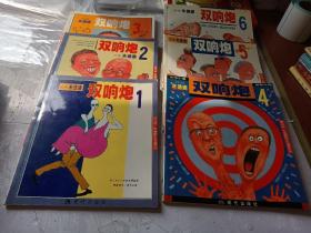 现代风情朱德庸都市生活漫画系列：双响炮(1-6)