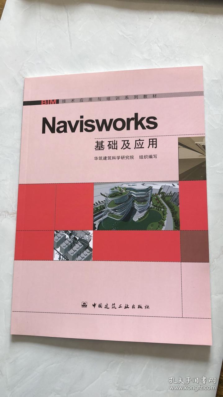 Navisworks基础及应用/BIM技术应用与培训系列教材