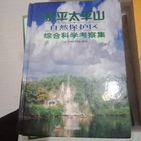 黎平太平山自然保护区综合科学考察集